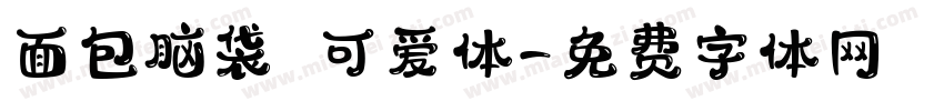 面包脑袋 可爱体字体转换